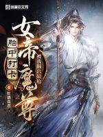 女帝魔尊被我踹出娘胎苏寒苏道然