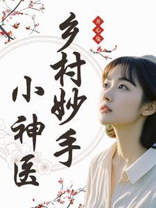 乡村妙手小神医王铁阳