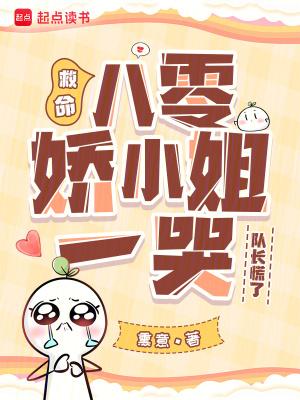 娇小姐在八零