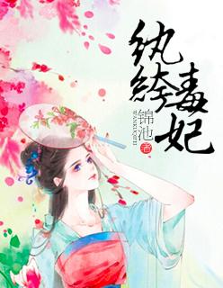 纨绔毒妃废材大小姐有声