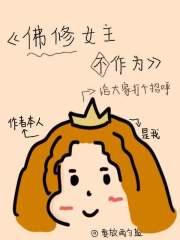 佛修女主不作为 佛修女主不作为